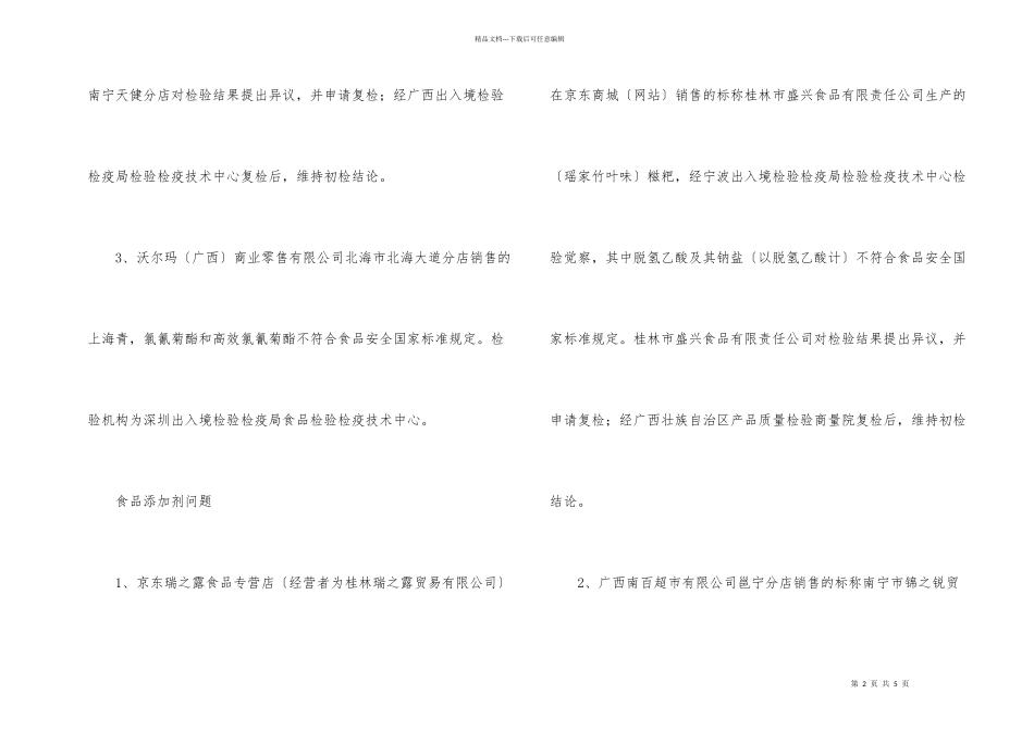 市场监管总局通告8批次食品不合格_第2页