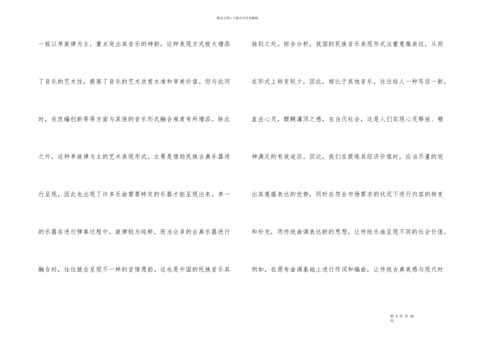 市场经济下民族音乐经济价值思考_第3页