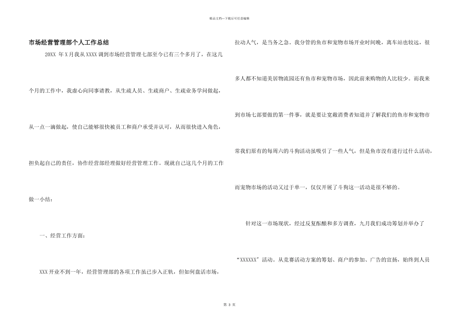 市场经营管理部个人工作总结_第1页
