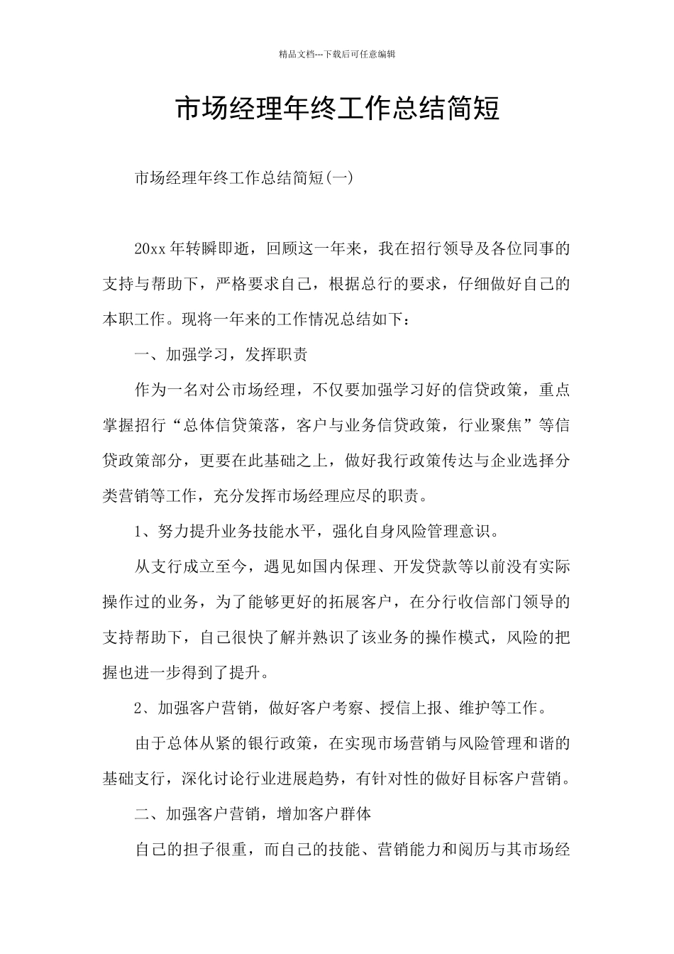 市场经理年终工作总结简短_第1页