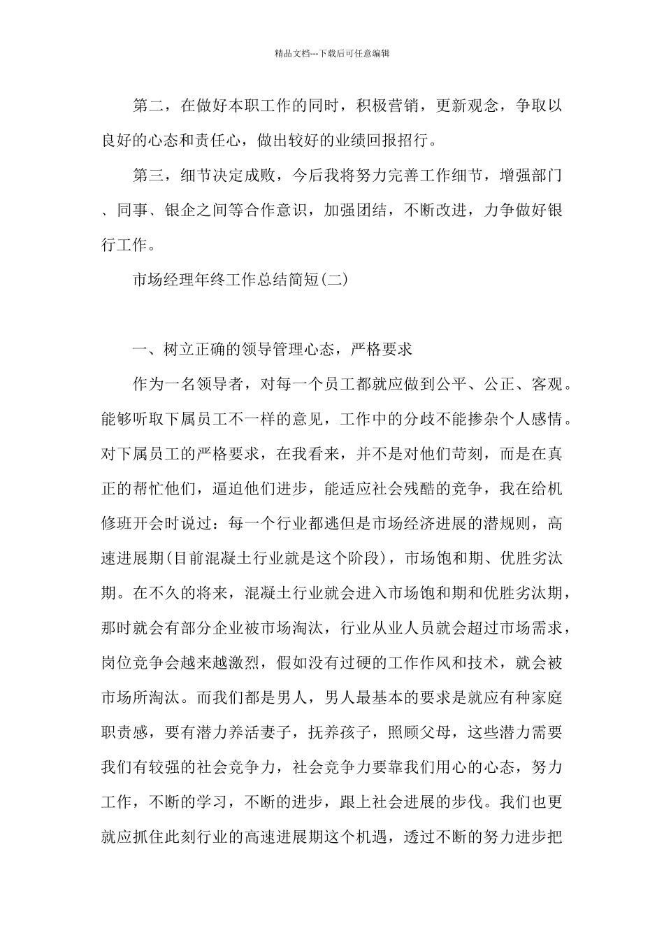 市场经理年终工作总结简短_第3页