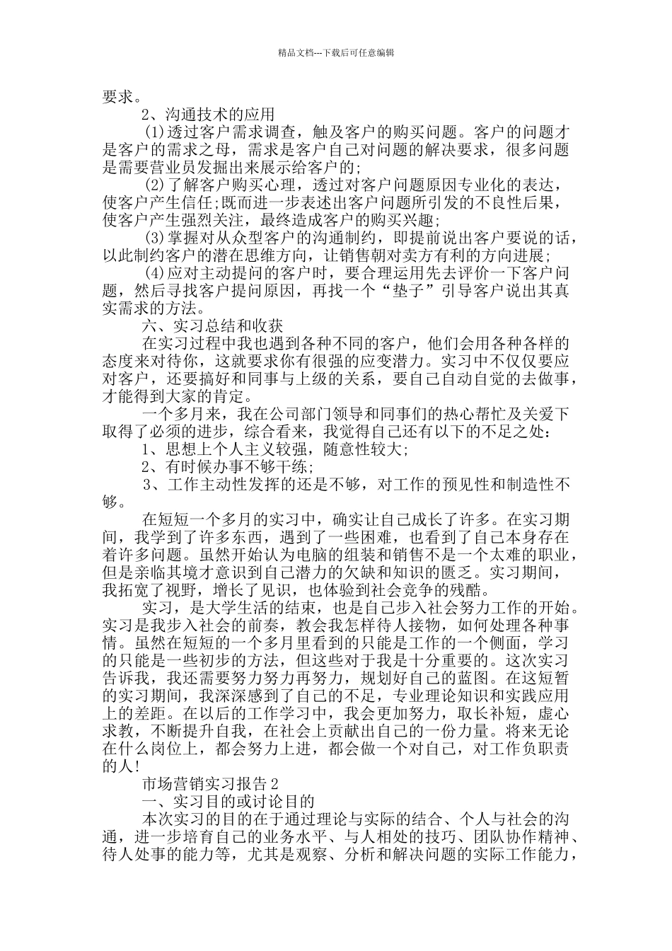 市场营销2024大学生实习报告_第2页