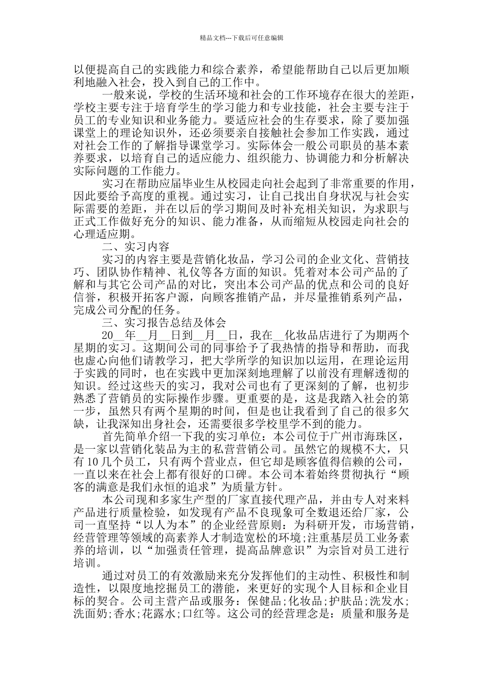 市场营销2024大学生实习报告_第3页
