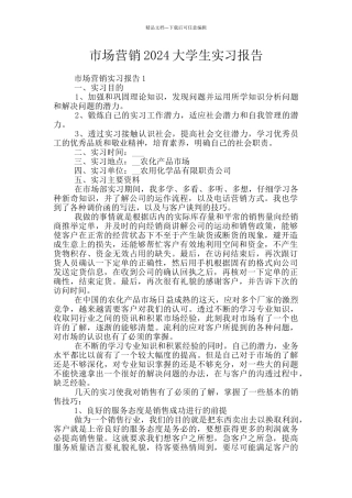 市场营销2024大学生实习报告