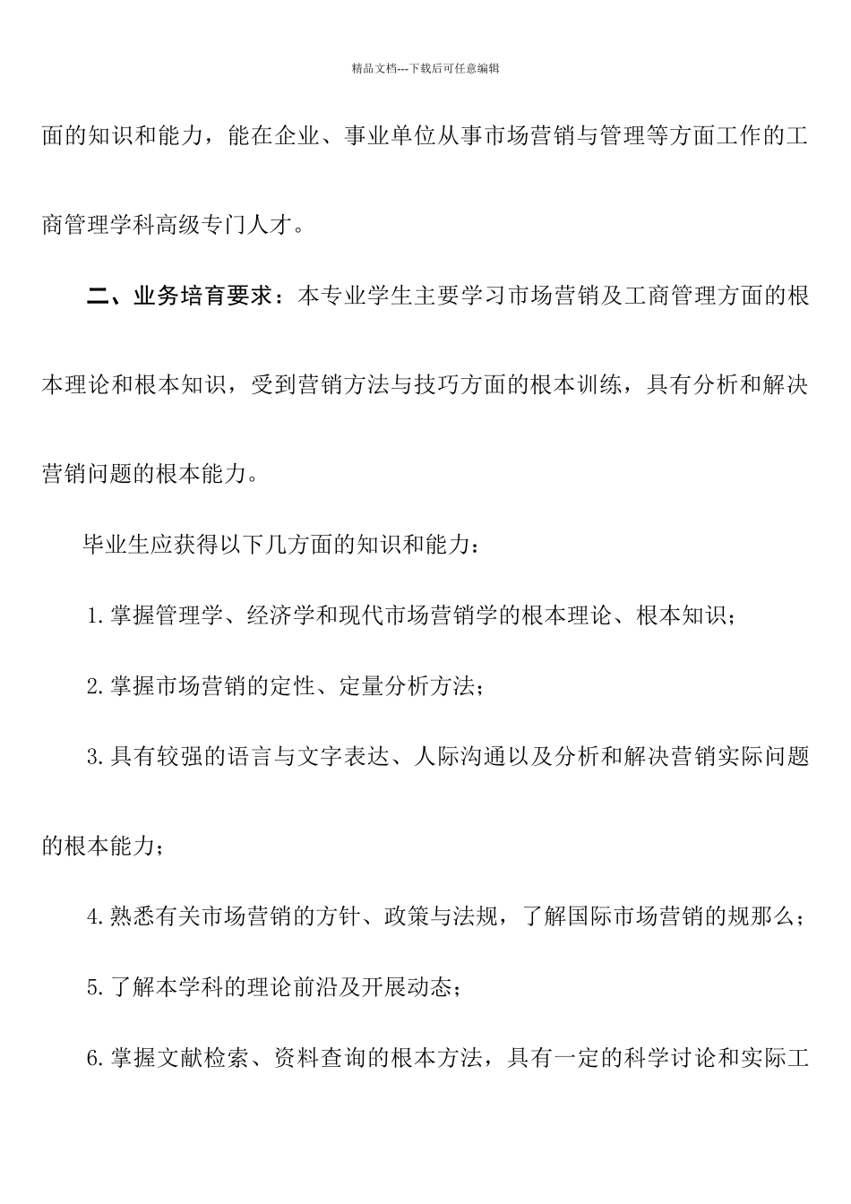 市场营销专业教学知识_第2页