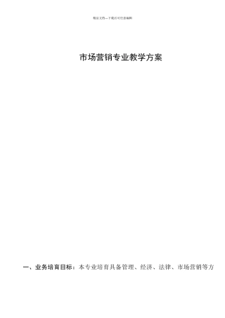 市场营销专业教学知识