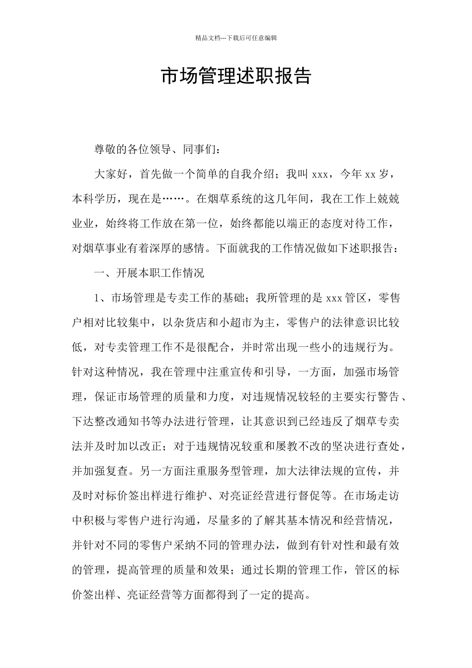 市场管理述职报告_第1页