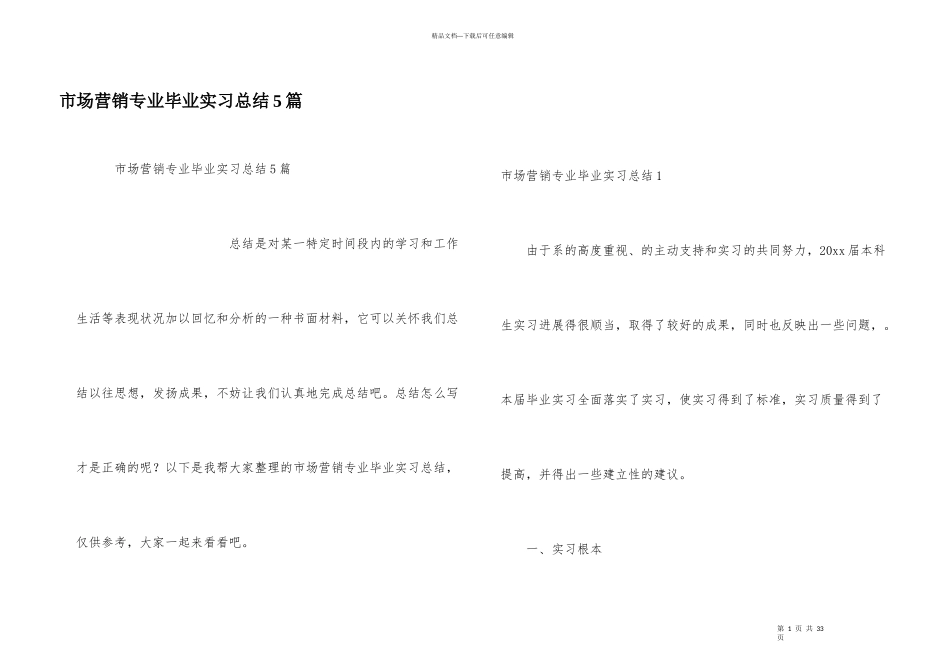 市场营销专业毕业实习总结5篇_第1页