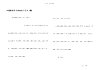 市场营销专业毕业实习总结5篇