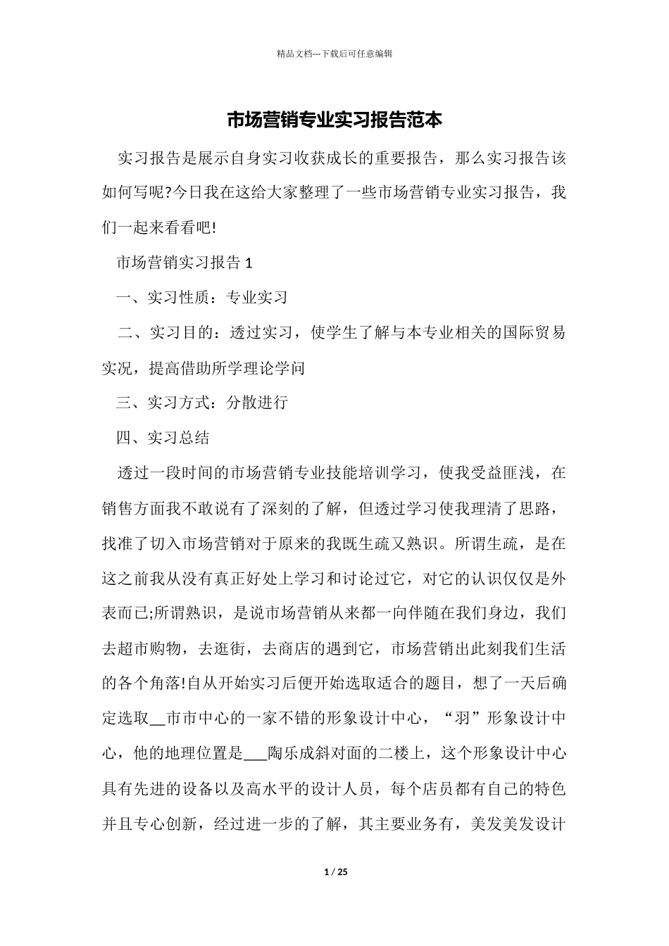 市场营销专业实习报告范本_第1页