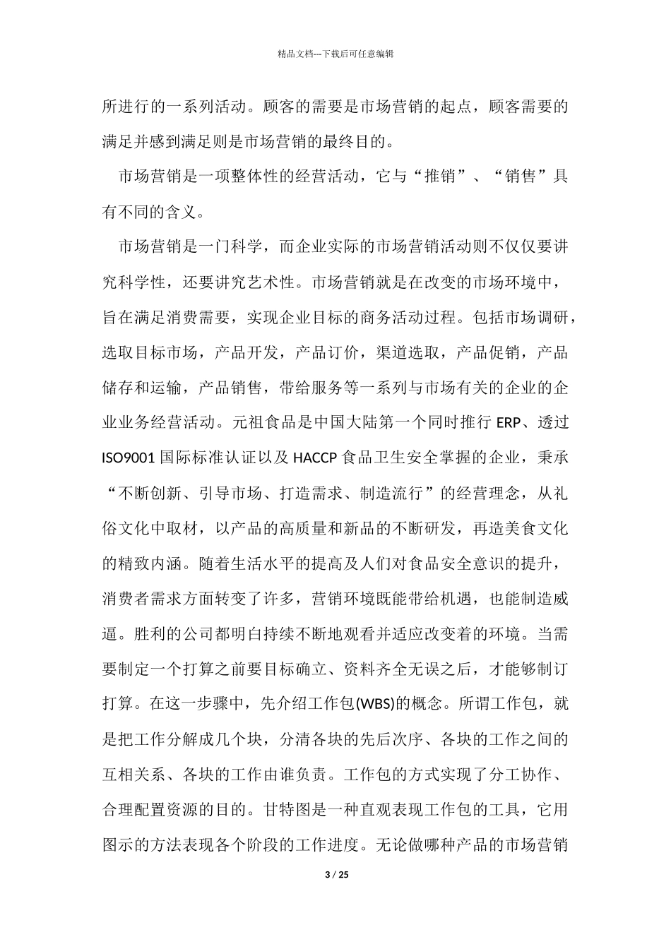 市场营销专业实习报告范本_第3页