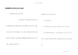市场营销专业毕业生实习总结