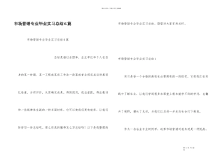 市场营销专业毕业实习总结6篇