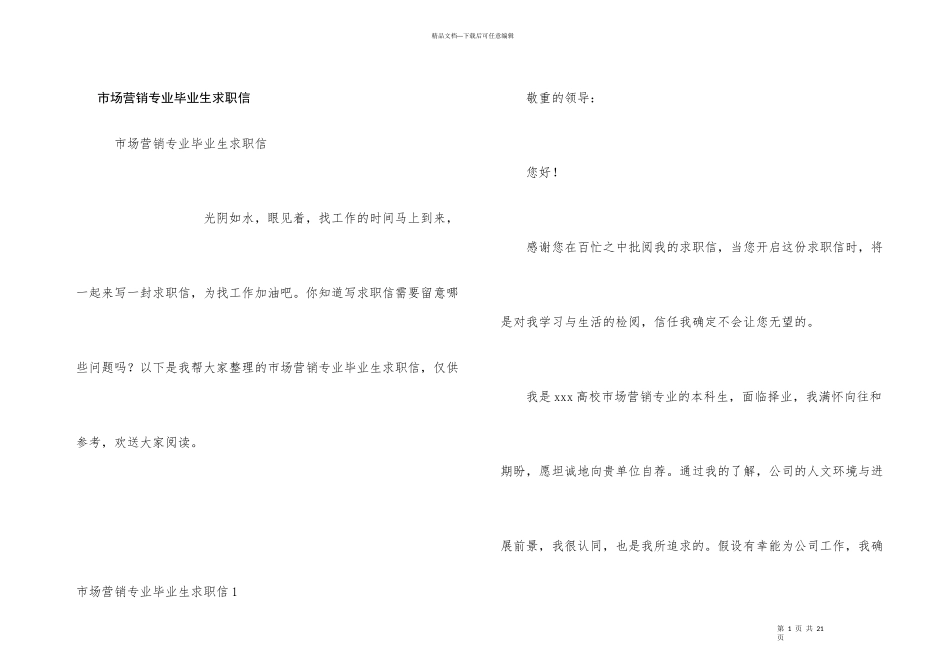 市场营销专业毕业生求职信_第1页