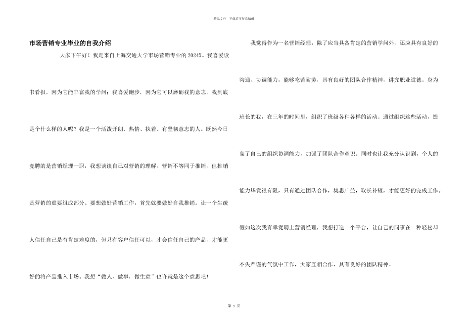 市场营销专业毕业的自我介绍_第1页