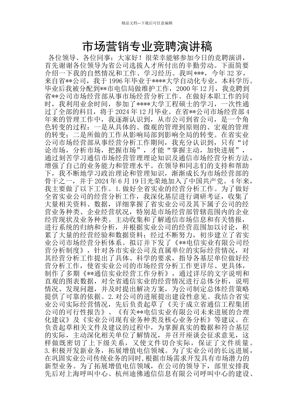 市场营销专业竞聘演讲稿_第1页