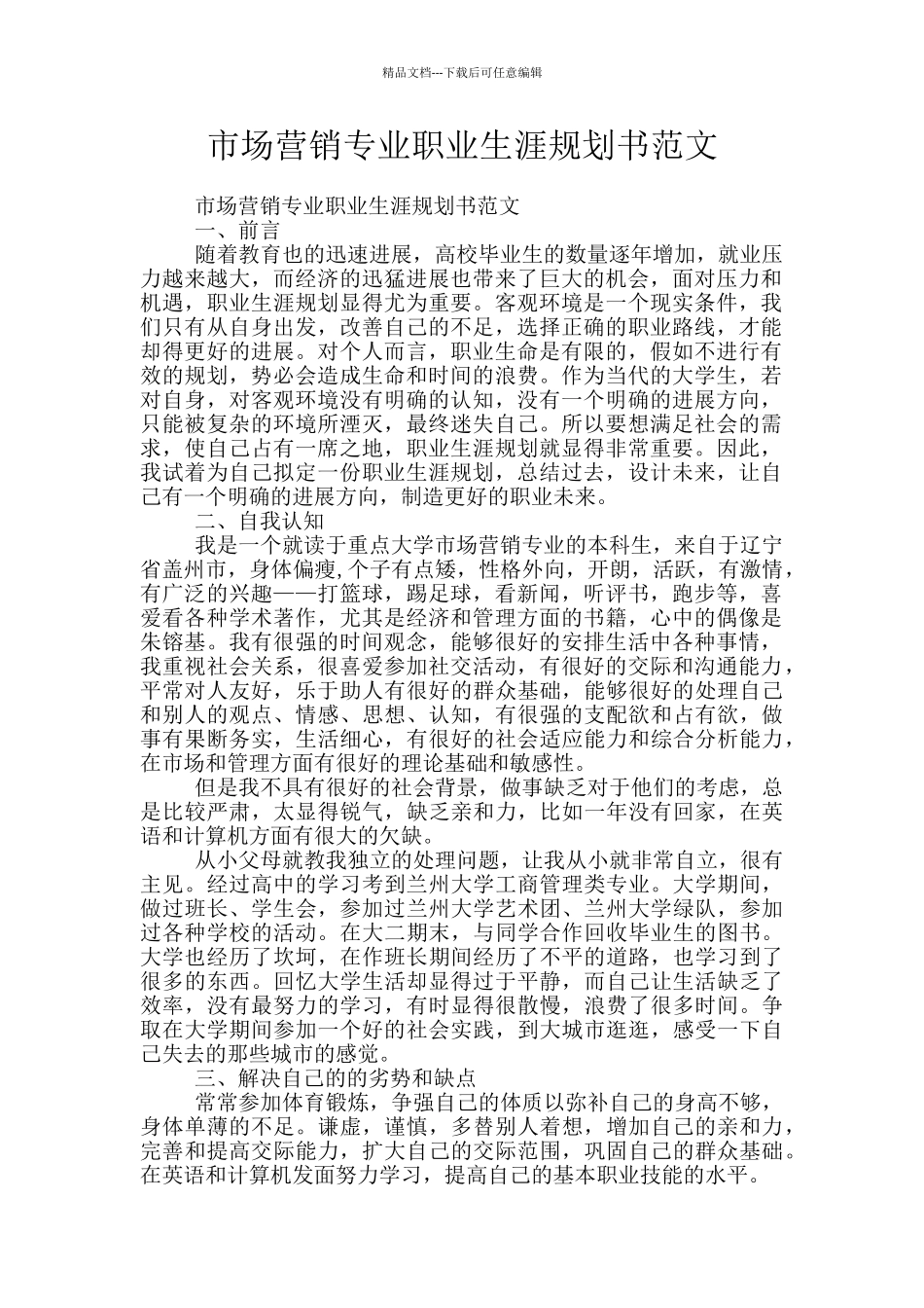 市场营销专业职业生涯规划书范文_第1页