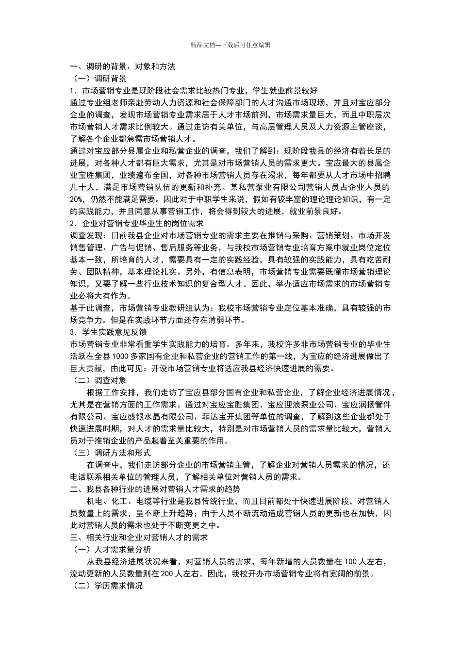 市场营销专业人才需求调研报告_第1页