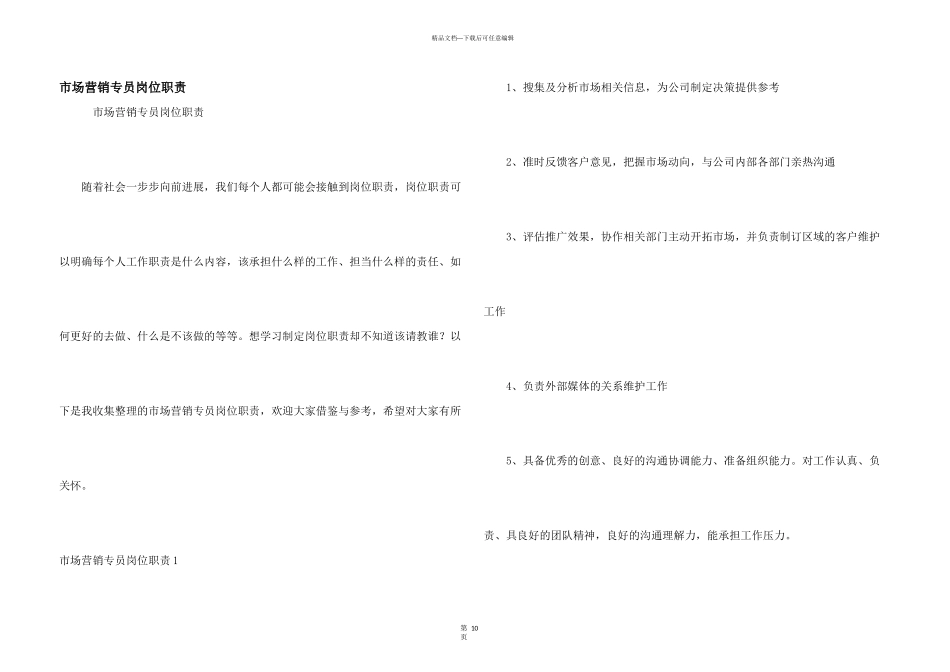 市场营销专员岗位职责_第1页
