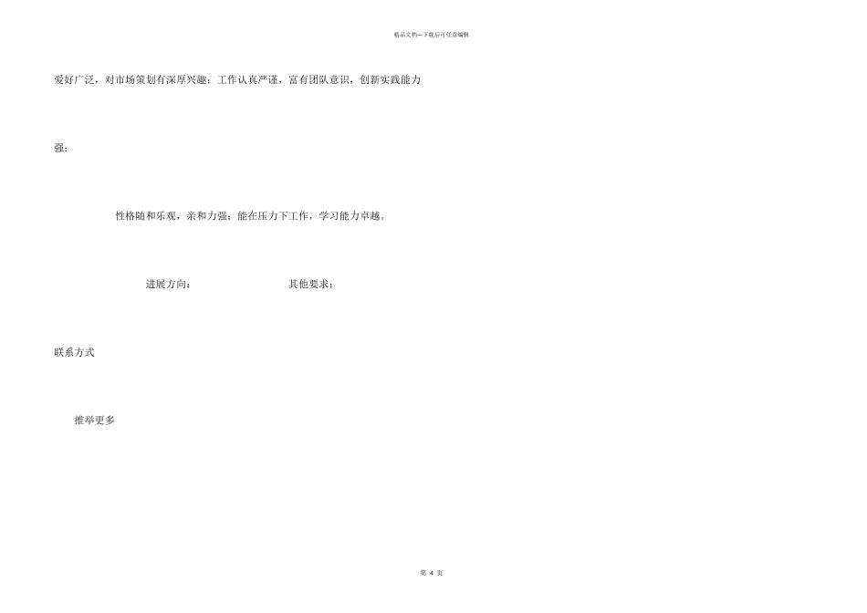 市场营销个人求职简历模板_第3页