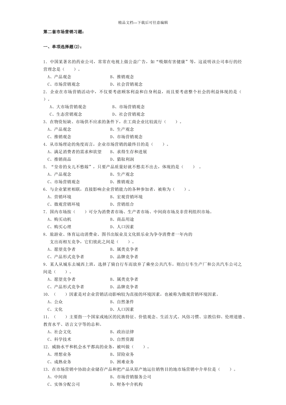 市场营销习题第二套题_第1页