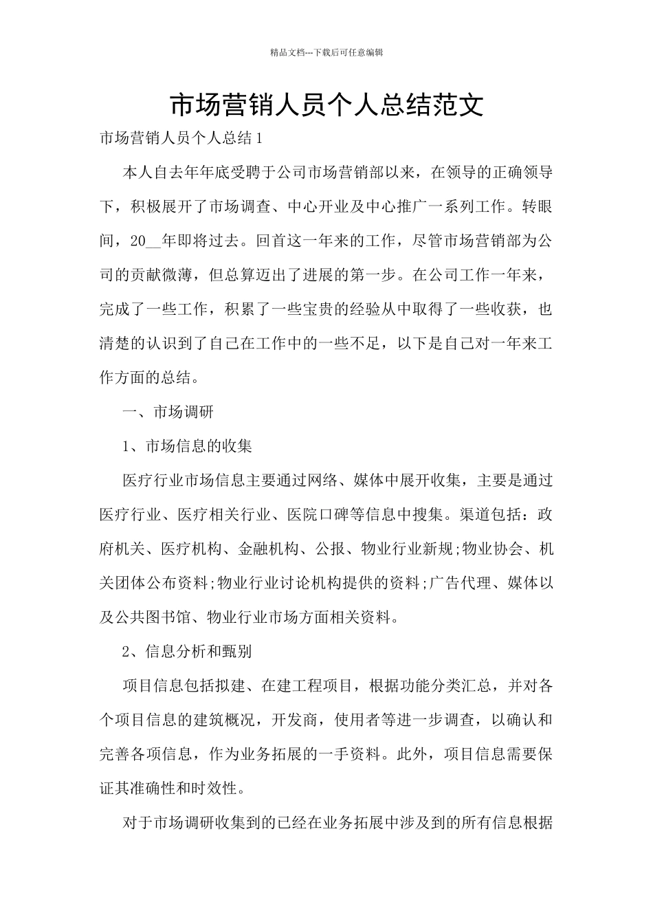 市场营销人员个人总结范文_第1页