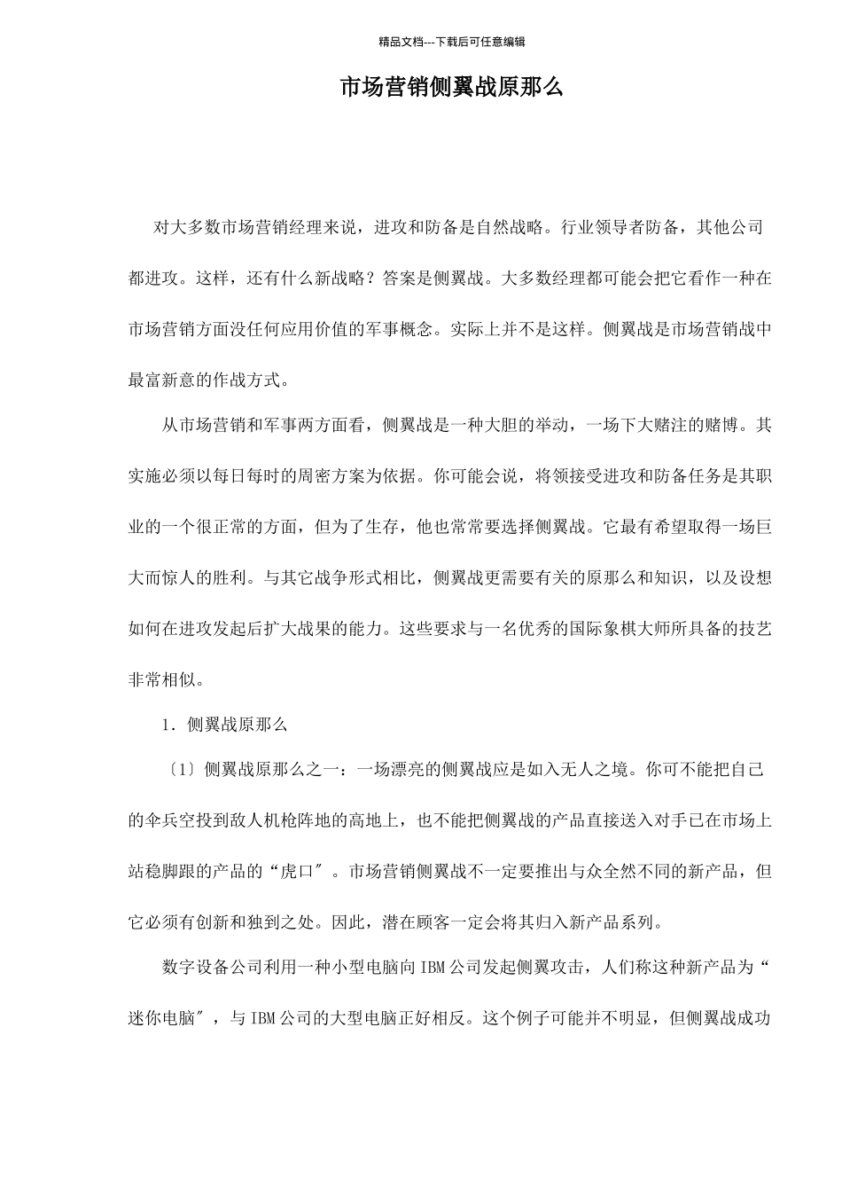 市场营销侧翼战原则与类型_第1页