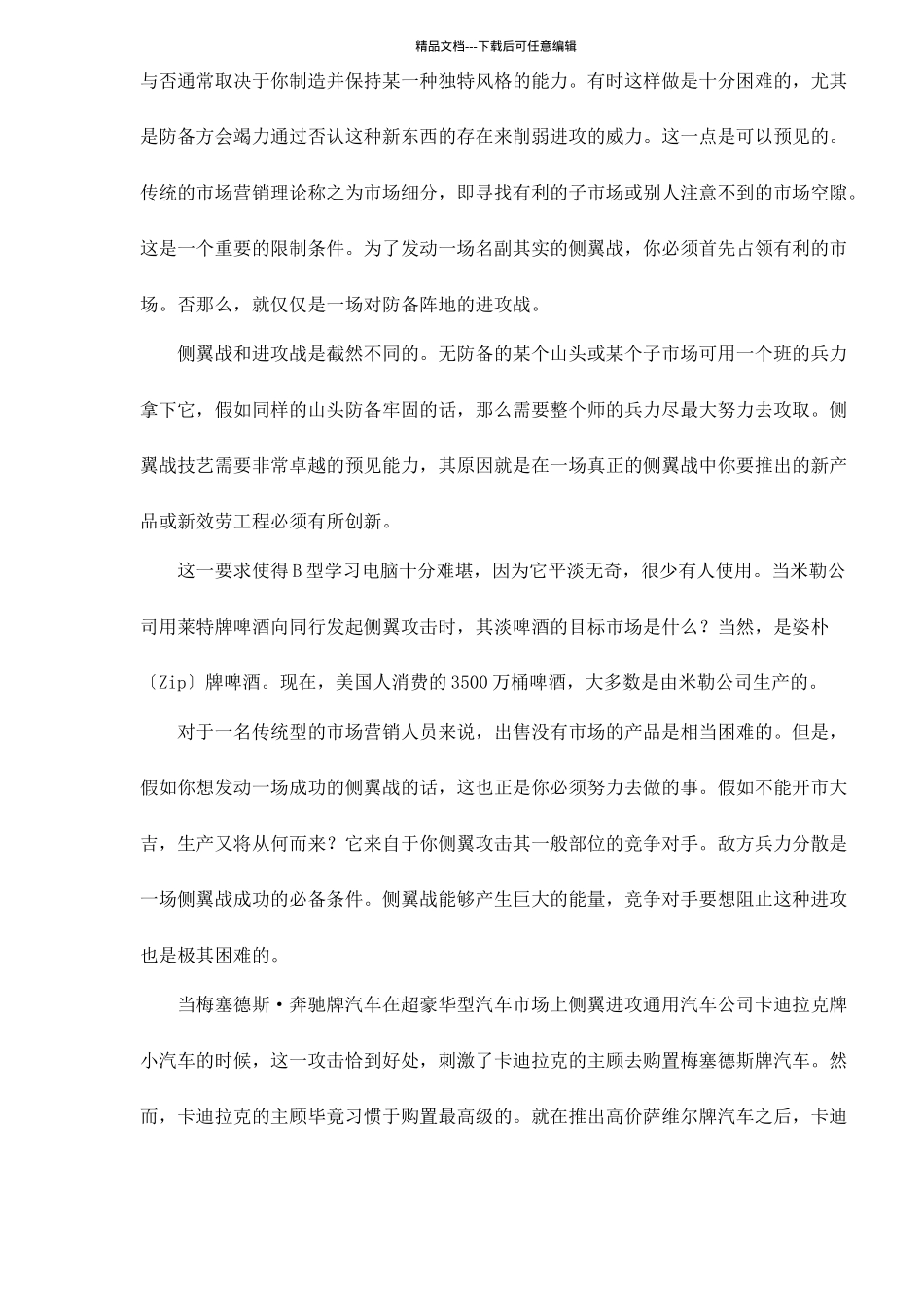 市场营销侧翼战原则与类型_第2页