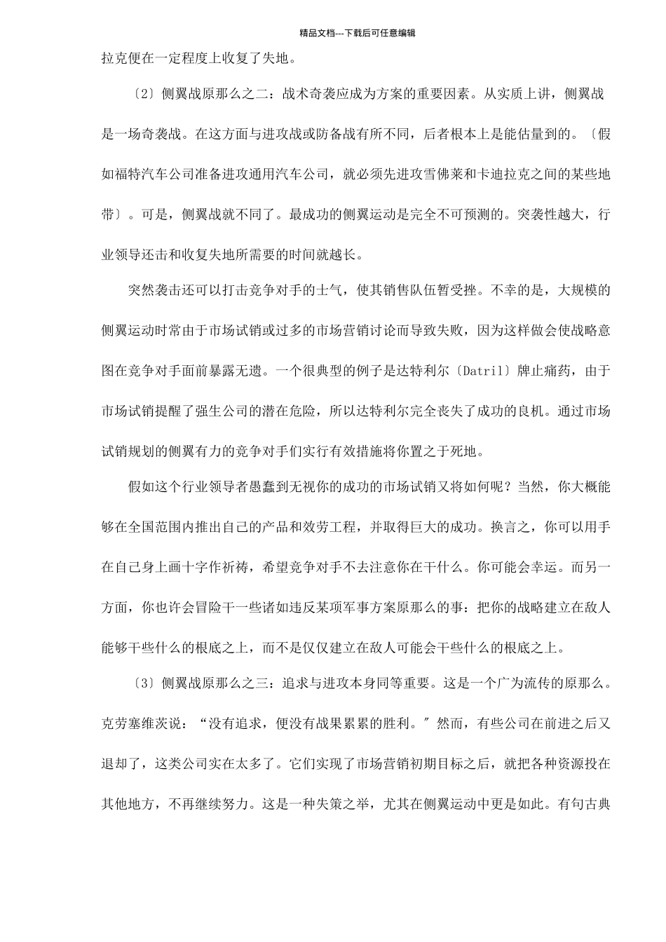 市场营销侧翼战原则与类型_第3页