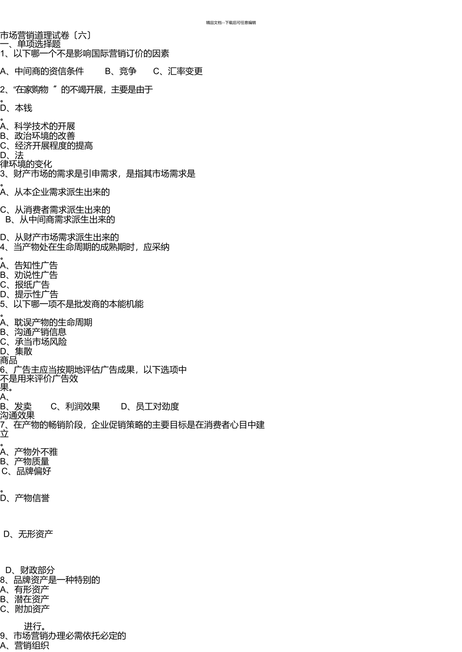 市场营销原理模拟试卷最新_第1页
