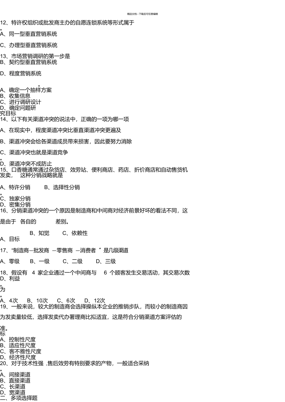 市场营销原理模拟试卷最新_第3页