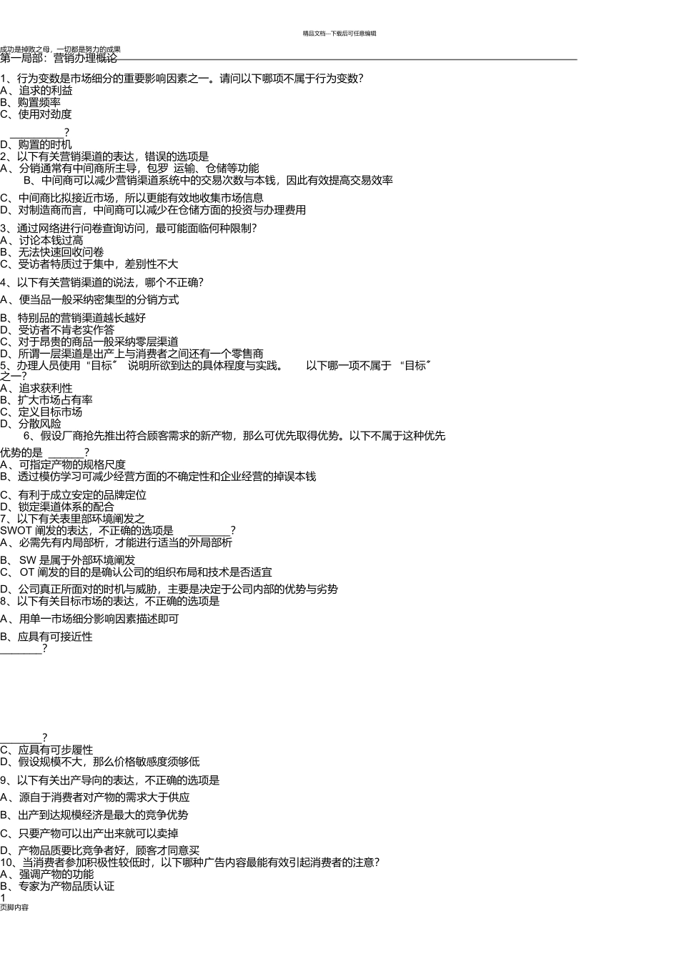 市场营销专业考试模拟试卷一_第1页