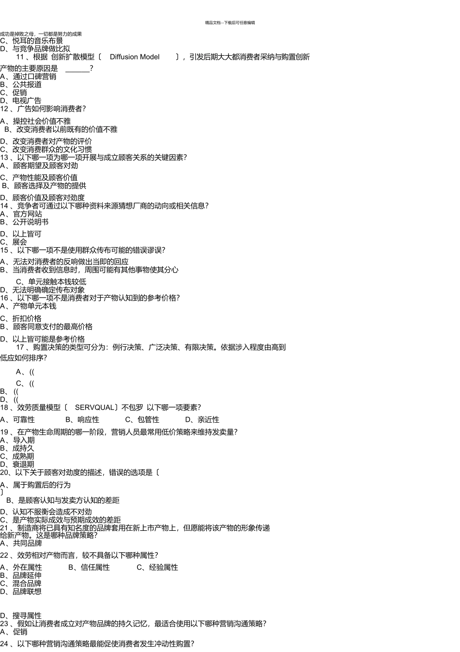 市场营销专业考试模拟试卷一_第2页