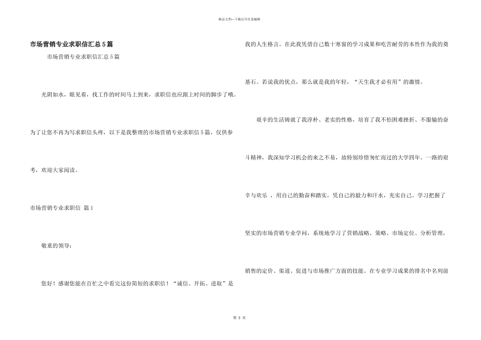 市场营销专业求职信汇总5篇_第1页