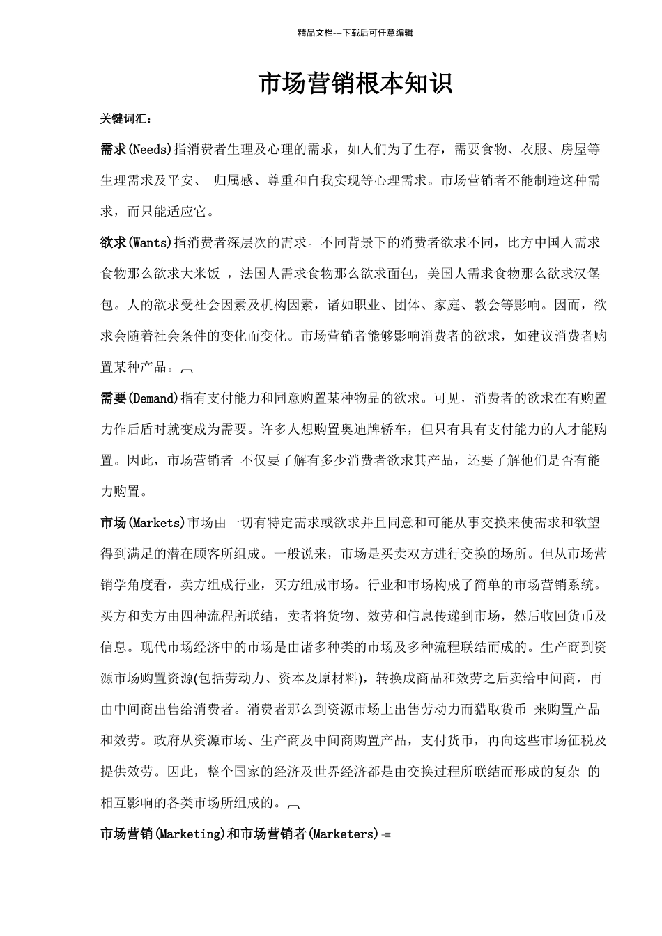 市场营销基本知识_第1页