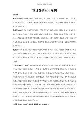 市场营销基本知识