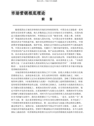 市场营销基础理论概述