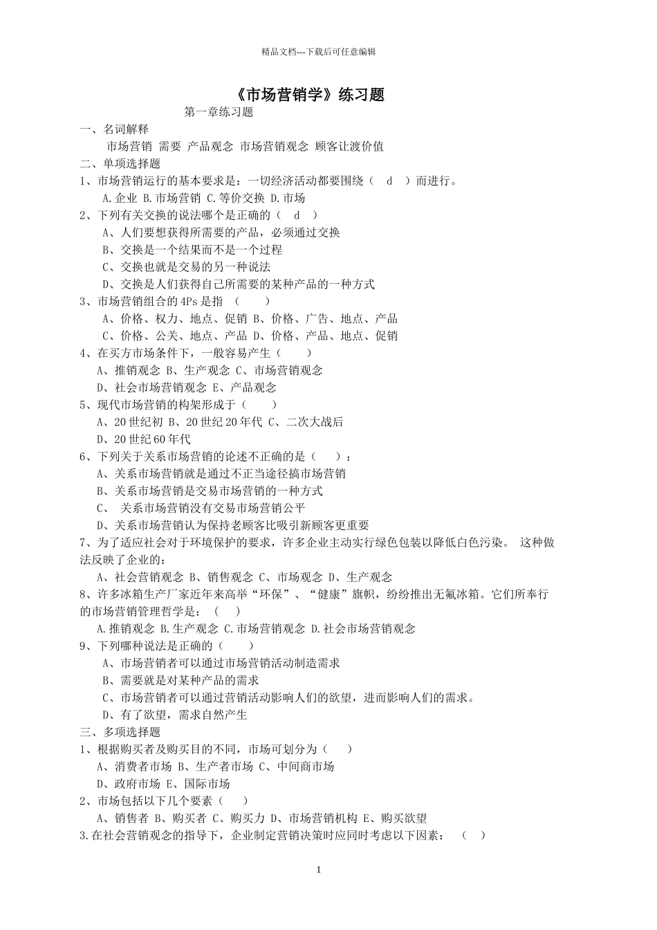 市场营销学练习题_第1页