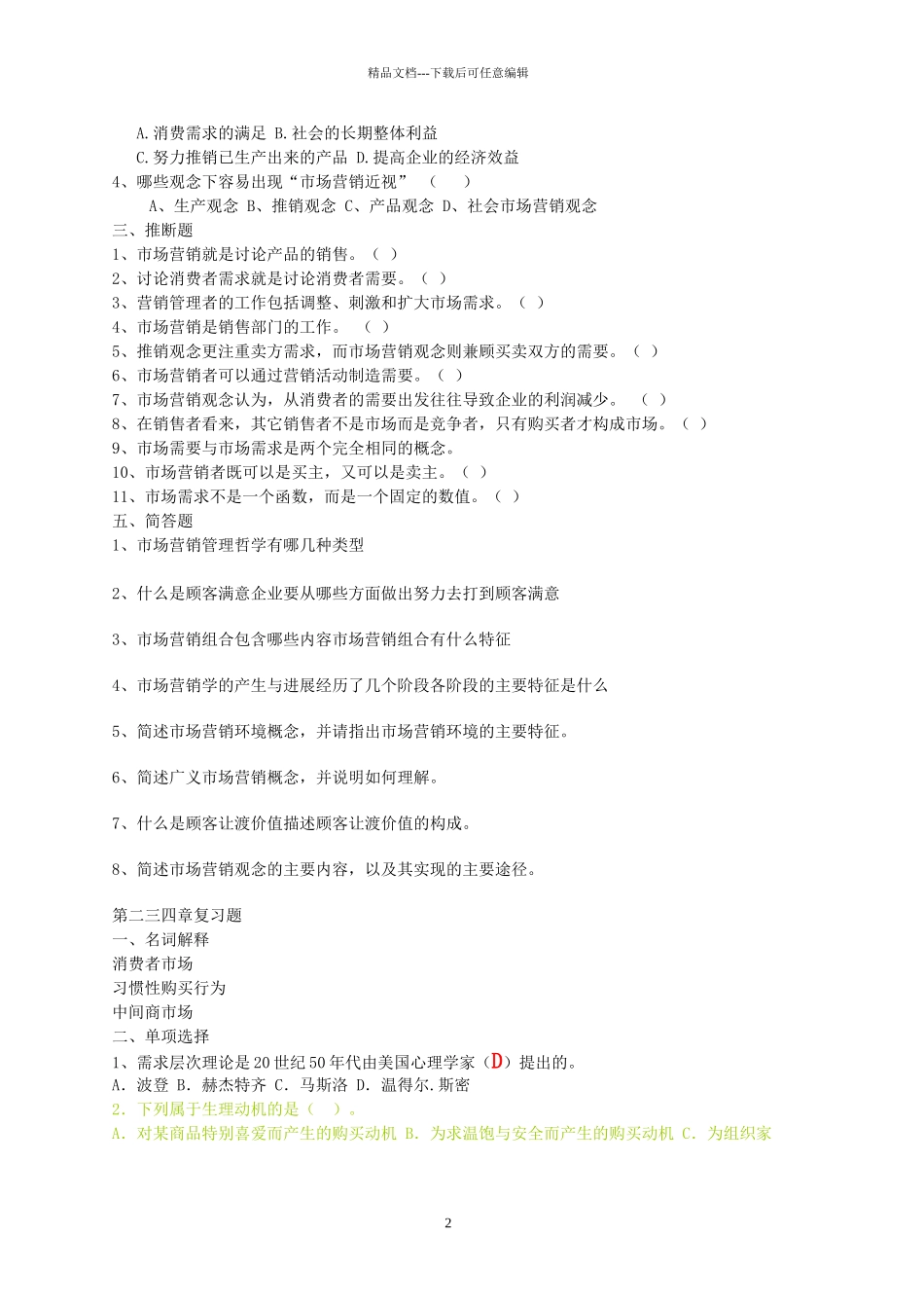 市场营销学练习题_第2页