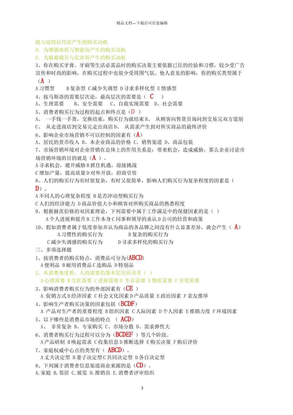 市场营销学练习题_第3页