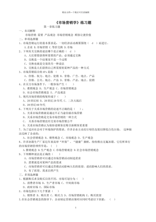 市场营销学练习题