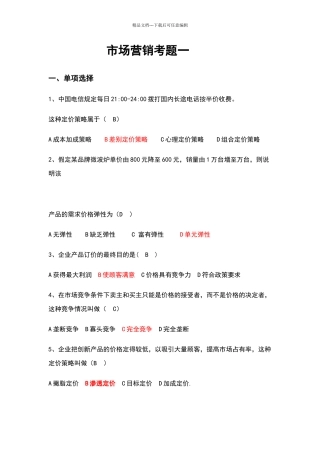 市场营销学试卷及其答案