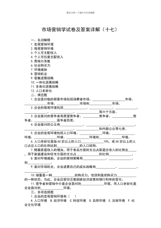 市场营销学试卷及答案详解
