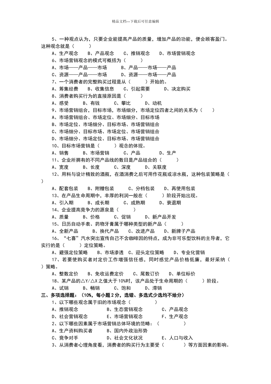 市场营销学模拟试卷_第2页