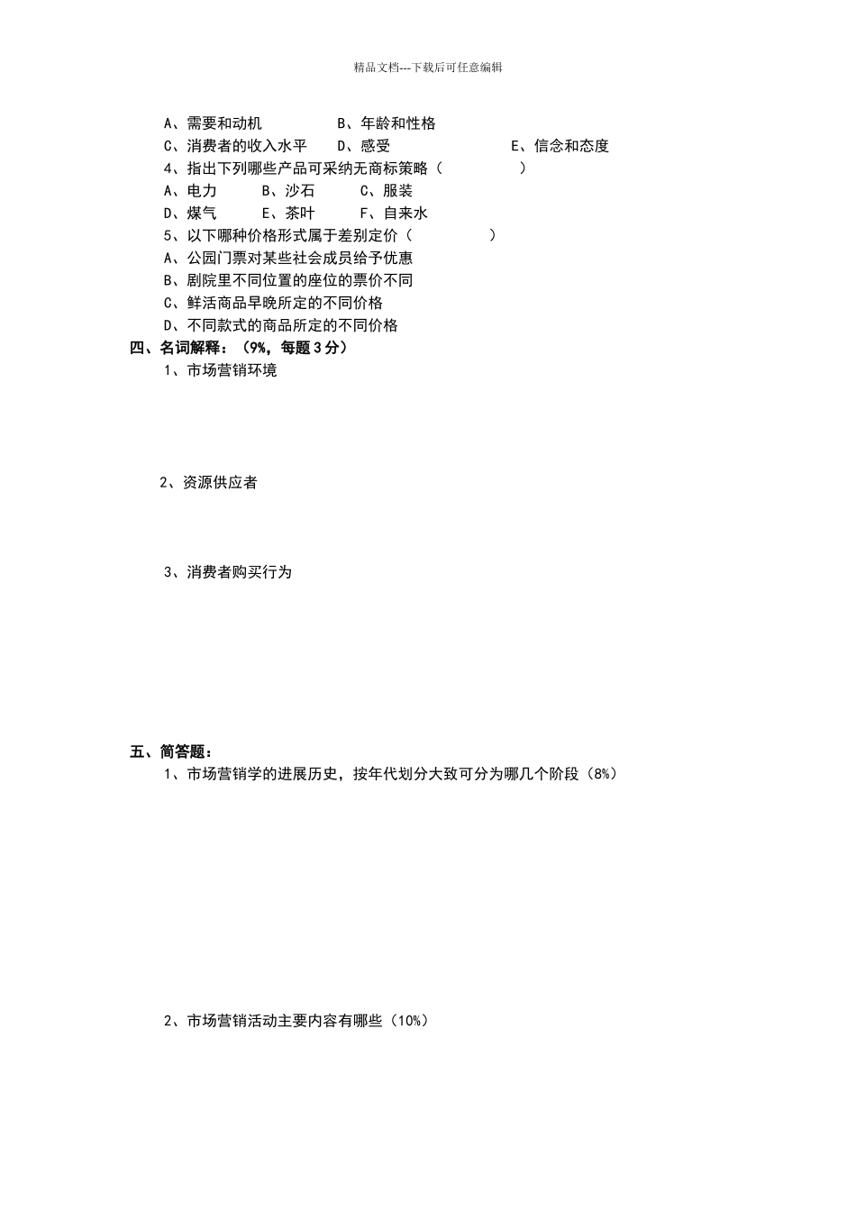 市场营销学模拟试卷_第3页