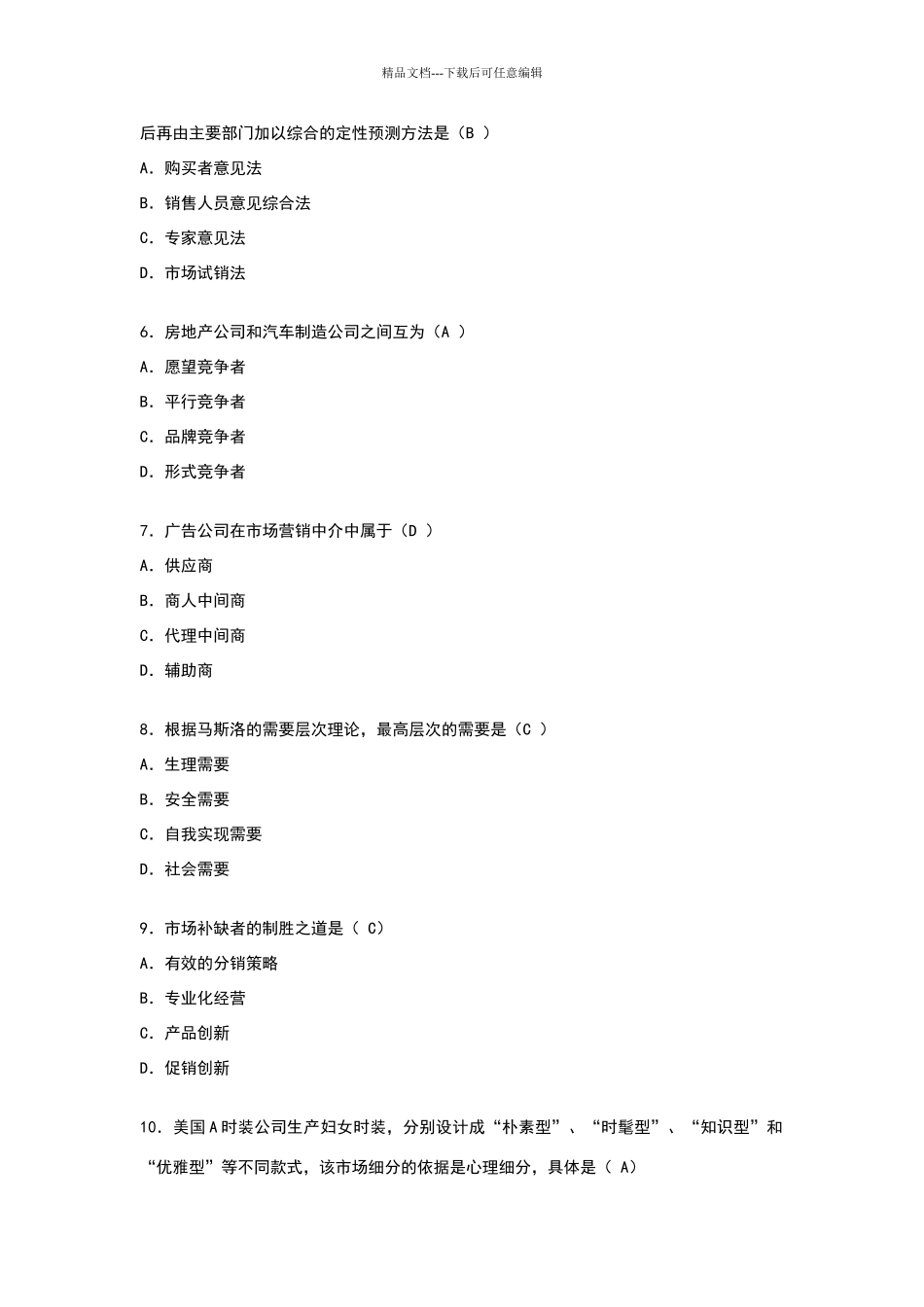 市场营销学试卷和答案_第2页