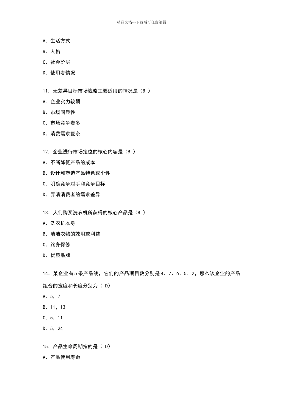 市场营销学试卷和答案_第3页