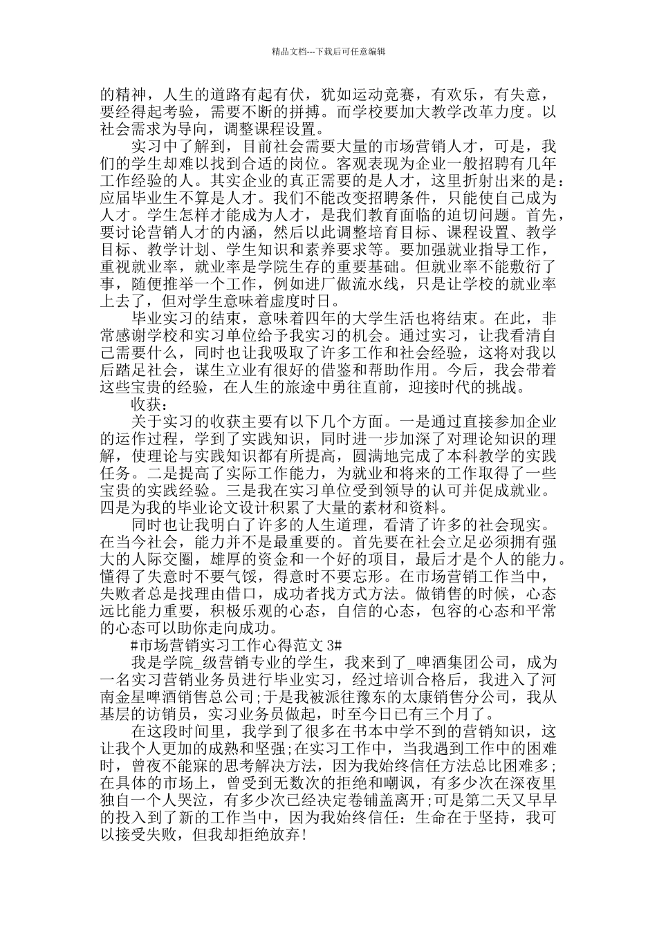 市场营销实习工作心得范文五篇_第2页