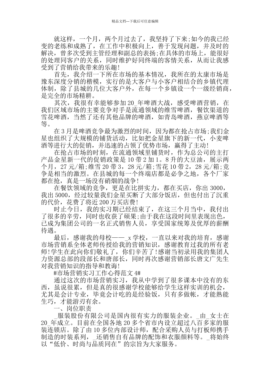 市场营销实习工作心得范文五篇_第3页