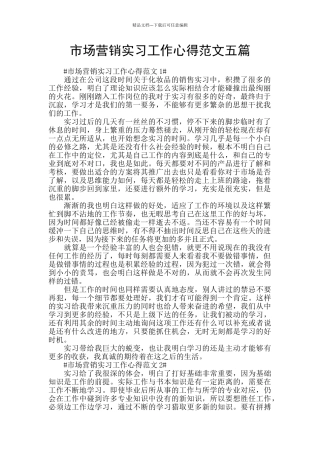 市场营销实习工作心得范文五篇
